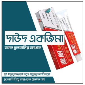 চুলকানি – দাউদ – একজিমা ১০০% কার্যকরী ক্রিম।