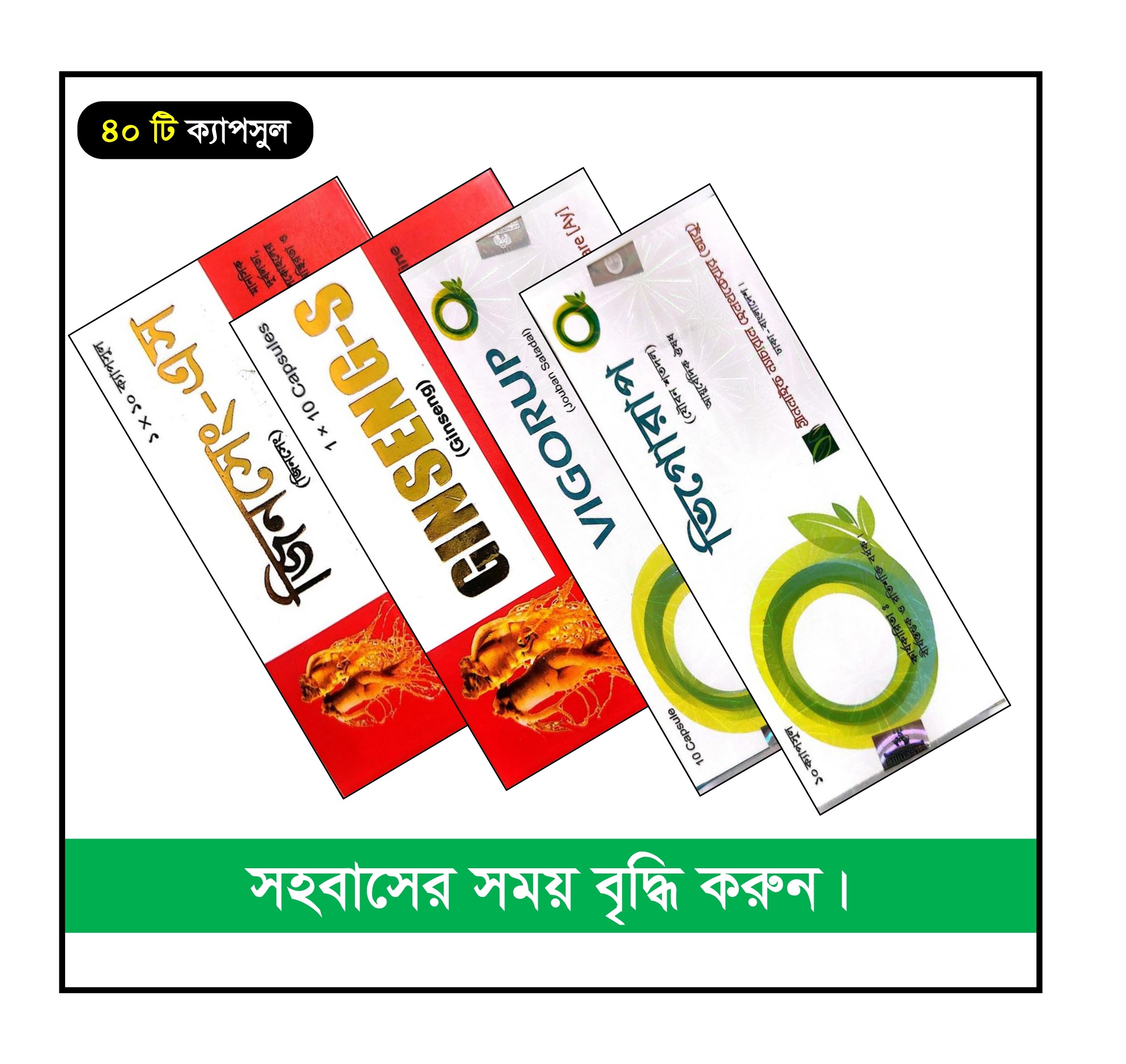 শক্তি ও স্থায়ীত্ব—৪০টি ক্যাপসুল এক প্যাকেজে।